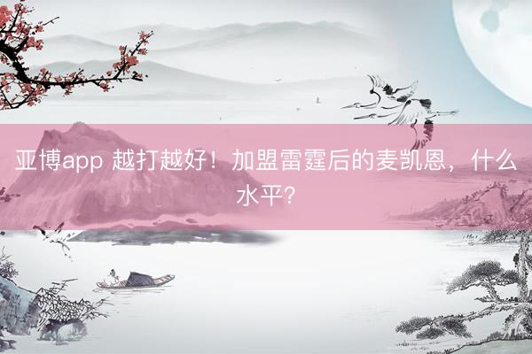 亚博app 越打越好!加盟雷霆后的麦凯恩,什么水平?