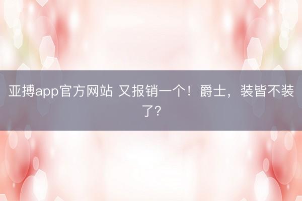 亚搏app官方网站 又报销一个!爵士,装皆不装了?