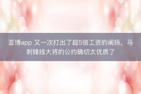 亚博app 又一次打出了超5倍工资的阐扬，马刺锋线大将的公约确切太优质了