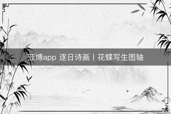亚博app 逐日诗画丨花蝶写生图轴